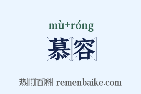 慕容是什么意思的图片